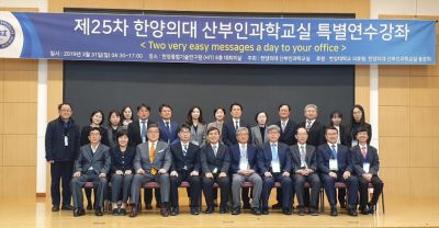 '제25차 한양의대 산부인과학교실 특별연수강좌' 개최